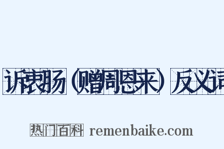 诉衷肠（赠周恩来）反义词是什么意思的图片